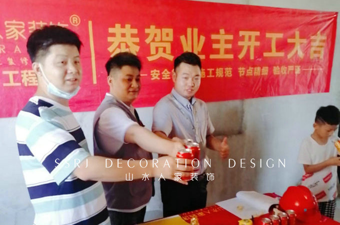 恭?；幽昊映菢I(yè)主裝修開(kāi)工大吉