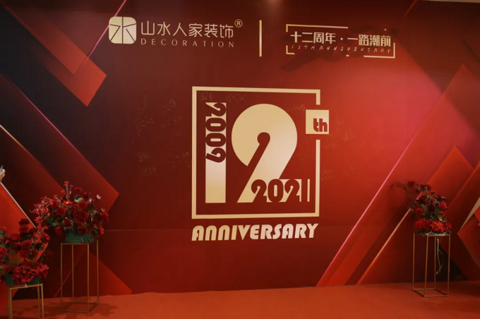 十二周年重頭戲，山水人家裝飾把質(zhì)量再推新高度